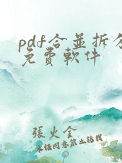 pdf合并拆分免费软件
