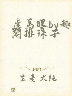 虐马眼by趣笔阁排珠子