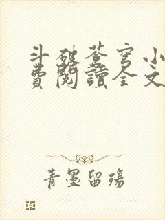 斗破苍穹小说免费阅读全文无窗口