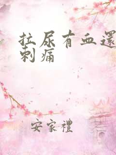 拉尿有血还有点刺痛