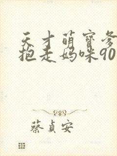 天才萌宝爹地请抱走妈咪90集