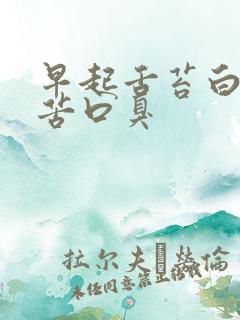 早起舌苔白厚口苦口臭