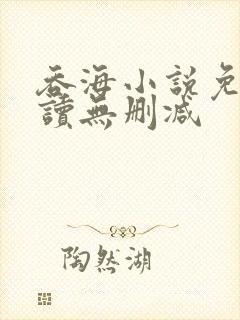 吞海小说免费阅读无删减