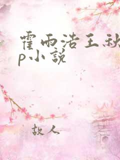 霍雨浩王秋儿cp小说