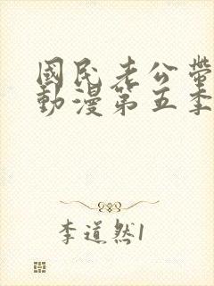 国民老公带回家动漫第五季