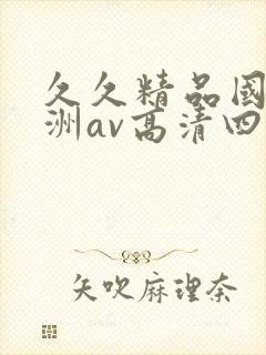 久久精品国产亚洲av高清四虎