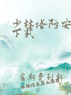 少林塔防安卓版下载