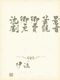 沈卿卿萧景渊短剧免费观看