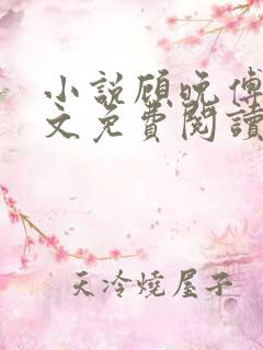 小说顾晚傅沉全文免费阅读