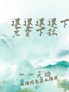 退退退退下漫画免费下拉