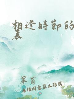 相逢时节的演员表