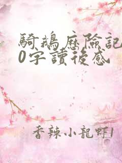 骑鹅历险记100字读后感