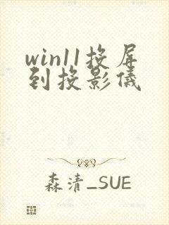 win11投屏到投影仪
