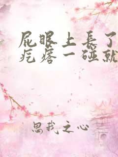 屁眼上长了个硬疙瘩一碰就疼