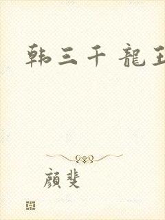 韩三千 龙王令
