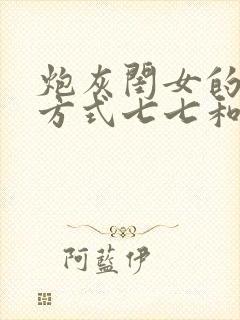炮灰闺女的生存方式七七和六皇子