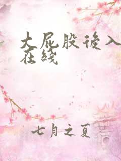 大屁股后入av在线