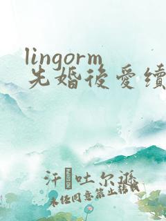 lingorm先婚后爱续写