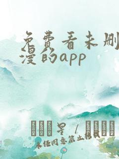 免费看未删减韩漫的app