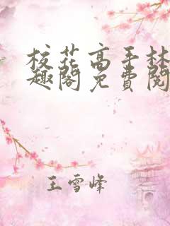 校花高手林逸笔趣阁免费阅读