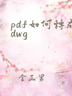 pdf如何转成dwg