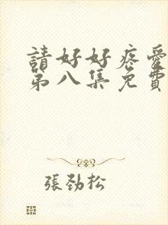 请好好疼爱里面第八集免费观看