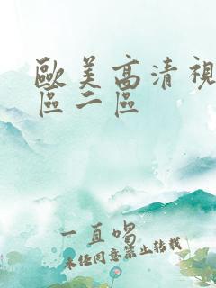 欧美高清视频1区二区