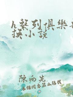 h系列俱乐部交换小说