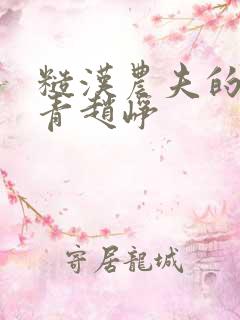 糙汉农夫的林青青赵峥