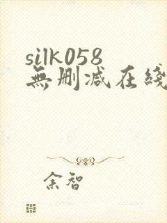 silk058无删减在线播放