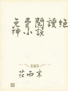 免费阅读绝世丹神小说