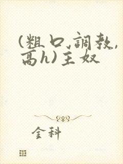 (粗口,调教,高h)主奴