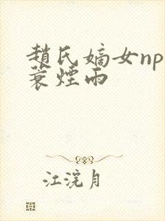 赵氏嫡女np一蓑烟雨