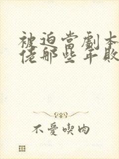 被迫当剧本组大佬那些年败者