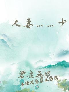 人妻……少妇