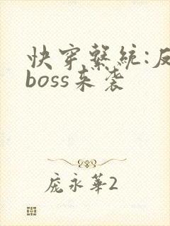 快穿系统:反派boss来袭
