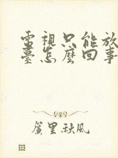 电视只能放一个台怎么回事