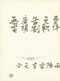 无广告免费的看电视剧软件