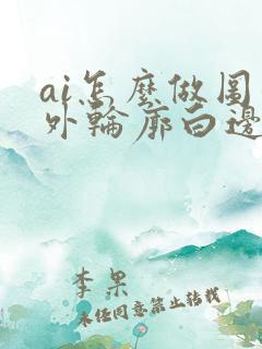 ai怎么做图形外轮廓白边