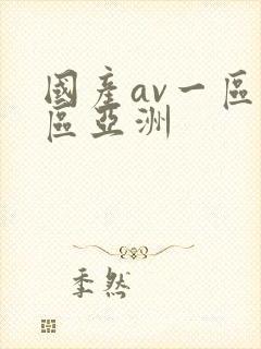 国产av一区二区亚洲