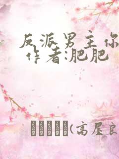 反派男主你好坏 作者:肥肥