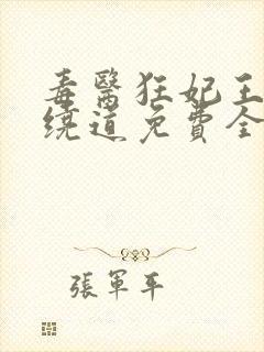 毒医狂妃王爷请绕道免费全本