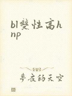 bl双性高h np