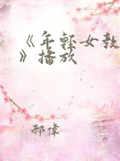 《年轻女教师3》播放