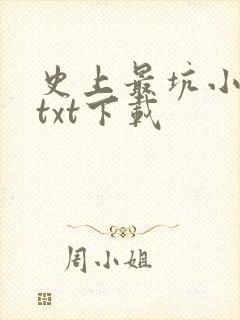 史上最坑小道士txt下载