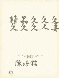 精品久久久久久久久久人妻