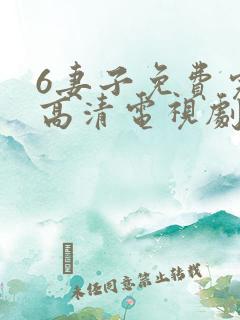 6妻子免费完整高清电视剧在线看