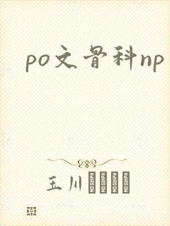 po文骨科np