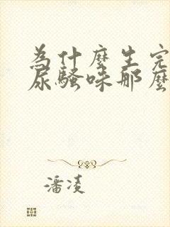 为什么生完孩子尿骚味那么重