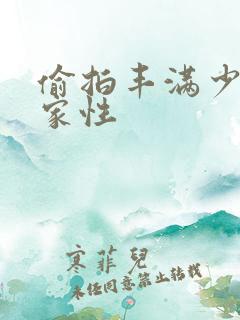 偷拍丰满少妇居家性